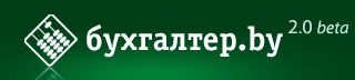 Портал Buhgalter.by