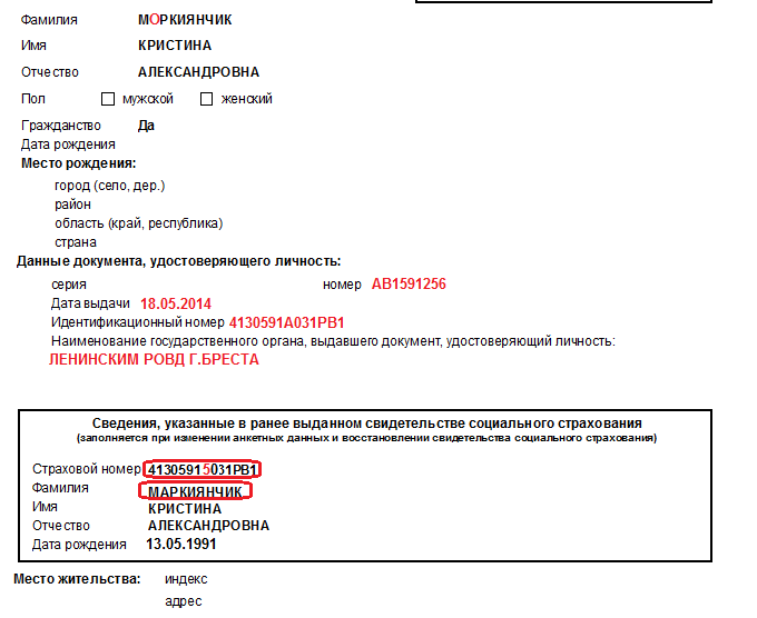 Смена фамилии штраф. Изменение анкетных данных. Образец изменения анкетных данных адресов. Как оформить изменение анкетных данных. ПУ-1 изменение анкетных данных фамилия где указывать.