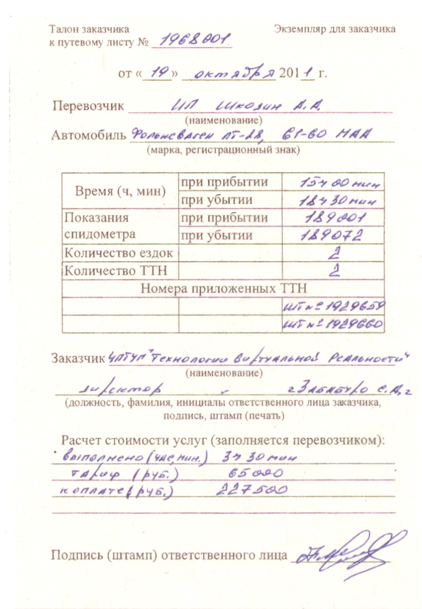 Талон заказчика к путевому листу образец