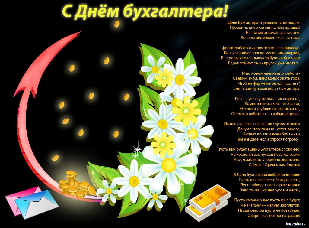 Открытки поздравления международный день бухгалтера